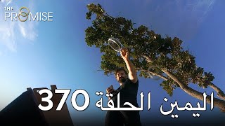 The Promise Episode 370 (Arabic Subtitle) | اليمين الحلقة 370