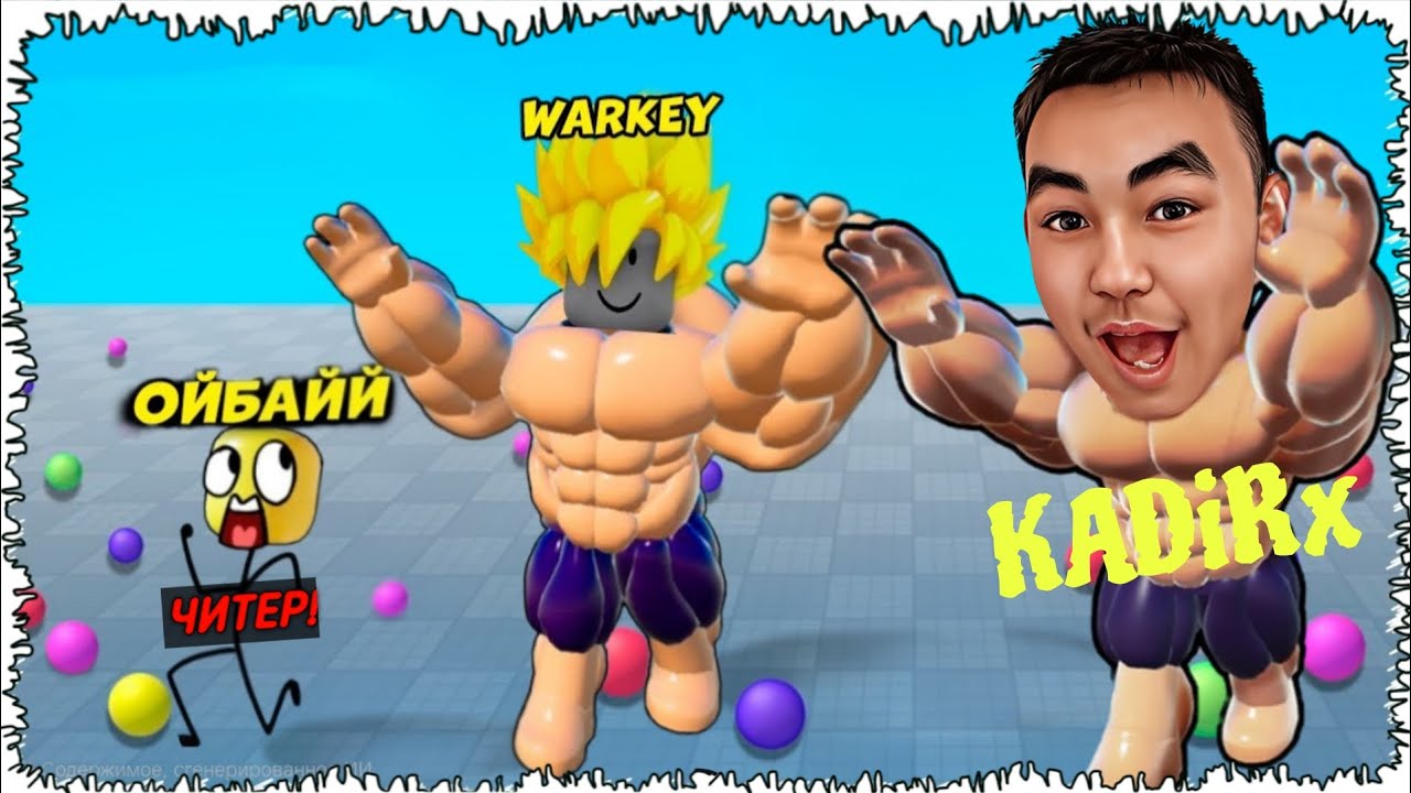 ЕҢ АЛЫП КОЧОКҚА АЙНАЛДЫМ! БҰЛ ОЙЫННЫҢ КОРОЛЬІ МЕН!!!