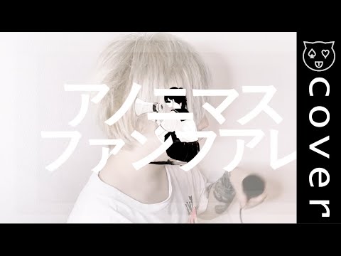 歌ってみた アノニマスファンフアレ/ツミキ  Covered by JUGEM