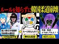 【韓国棄権】柔道世界大会でルールを忘れ失格になってしまう「そんなバカな…」他国の抗議でまさかの結末へ！結果を報告せず隠蔽したのもバレてしまう…【ふわりん解説】【ゆっくり解説】