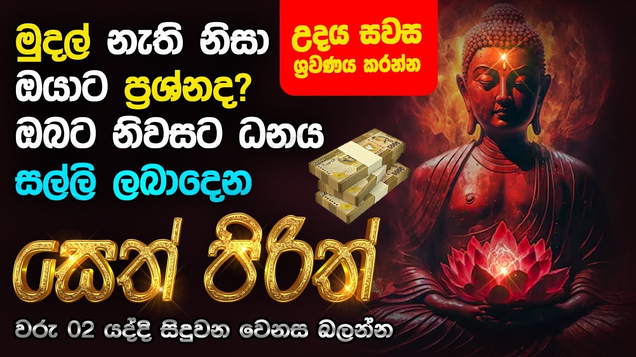 Seth Pirith Sinhala සියලු දෝෂ නසන සෙත් පිරිත් Seth Pirith Most Power ...