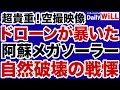 【貴重!空撮映像】ドローンが暴露した阿蘇メガソーラー「自然破壊」の戦慄【平井宏治✕山根真=デイリーWiLL】