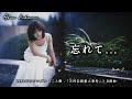 忘れて...【中森明菜】
