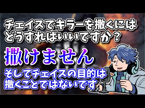 【DBD】初心者にこそ知ってもらいたいチェイスの本当の目的【ざわ氏切り抜き】