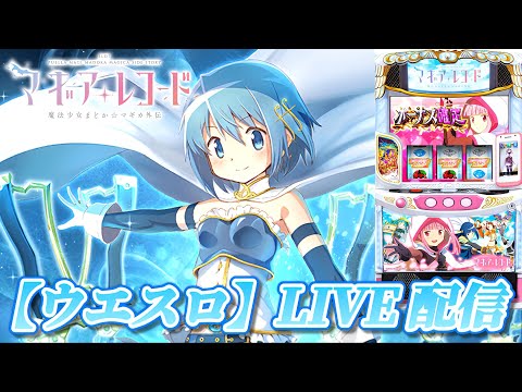 スマスロ マギアレコード 魔法少女まどか☆マギカ外伝】マギレコ初の