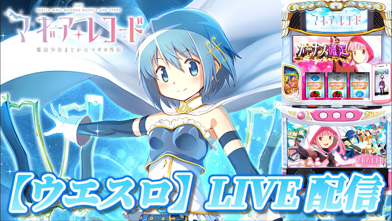 スマスロ マギアレコード 魔法少女まどか☆マギカ外伝】マギレコ初の