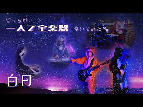 【ひとりバンド】白日 / King Gnu - ぼっちが全楽器弾いてみた🐱【オフボ/インスト】（原曲キー）