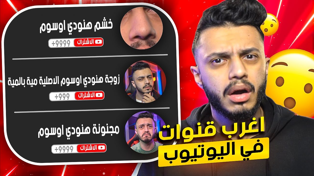 اغرب قنوات في اليوتيوب 😮| زوجة هنودي أوسوم !!
