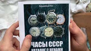 Видеообзор на каталог «часы СССР каталог с ценами более 900 моделей» 2019 г. Кузьминых П.А.
