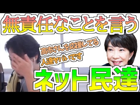 【ひろゆき】高市さんを応援してるネットの人達ヤバいです！！無責任なことを言うネット民達！！【切り抜き】