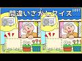 【間違い探しクイズ】毎日の脳トレにおすすめ!認知症予防レク【高齢者向け】#1097
