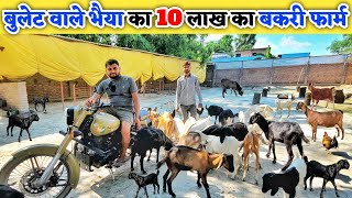 बुलेट वाले भैया ने बनाया 10 लाख का बकरी फार्म | Goat farm shed design in hindi | Goat farming