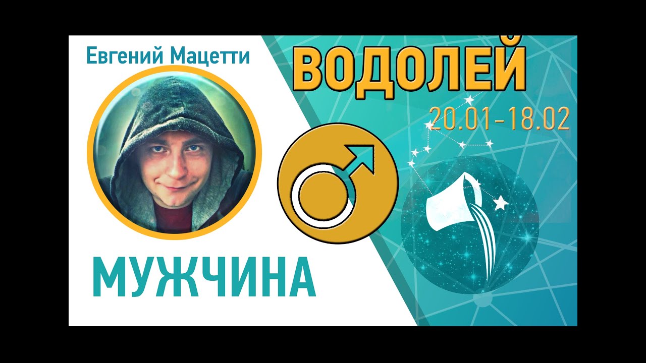 Смотреть Гороскоп на сегодня Водолей видео Смотреть Гороскоп на сегодня Водолей видео