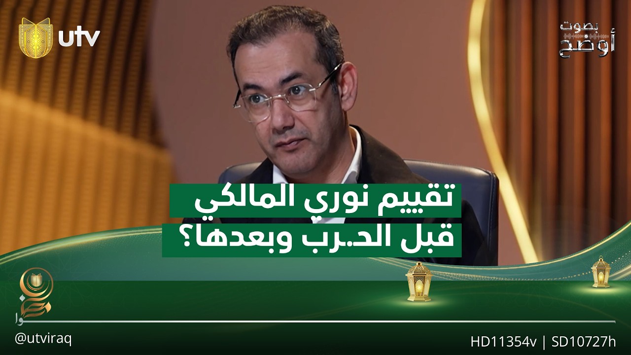 تقييم نوري المالكي قبل الحـ.ـرب وبعدها؟.. إياد العنبر يجيب