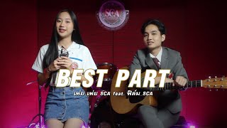 Best Part - Daniel Caesar | Cover | SCA STUDIO | เพ่ย เพ่ย SCA feat. ฟิล์ม SCA