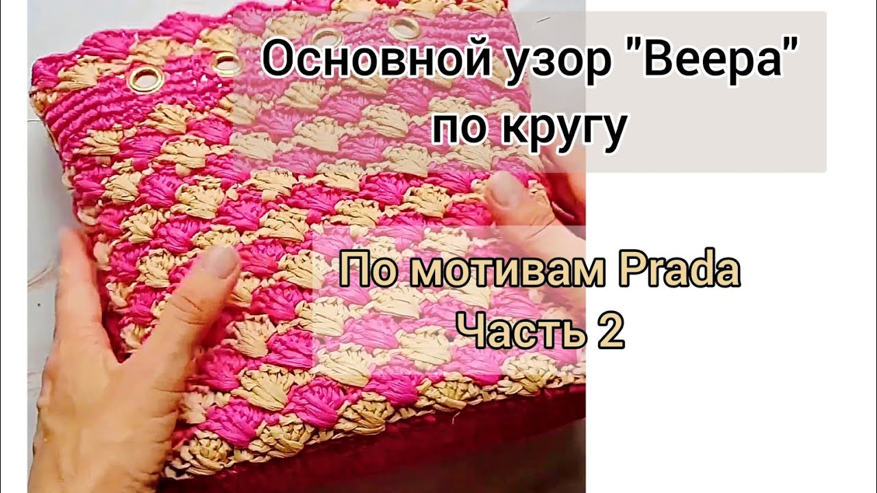 Основной узор "Веера" для сумочки по мотивам сумки Prada. Вязание узора по кругу