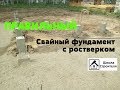 Правильный свайный фундамент с ростверком