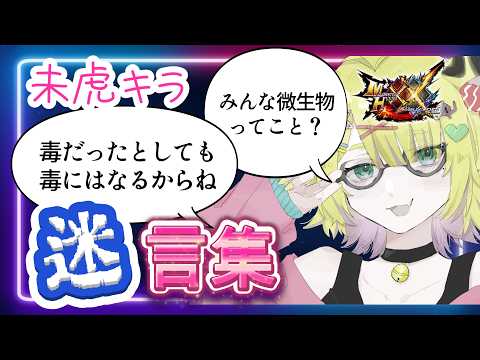 【#mhxx 】ポンコツ？未虎キラから沢山の迷言が生まれた日　#retro #retrogaming #ゲーム実況 #レトロゲーム #vtuber #実況 #mh  #モンハン #モンハンダブルクロスの配信サムネイル