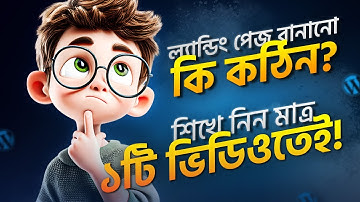 ল্যান্ডিং পেজ ডিজাইন বাংলা টিউটোরিয়াল | WordPress দিয়ে Landing Page তৈরি করুন সহজে