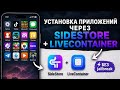 Установка .ipa файлов | Как скачать любое приложения через SideStore + LiveContainer на айфон/iPhone