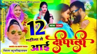 Bhara Mahina Se Aai Diwali || 12 महीना से दीवाली आई || सिंगर फूल सिंह रावत न्यू दीपावली सॉग 2025