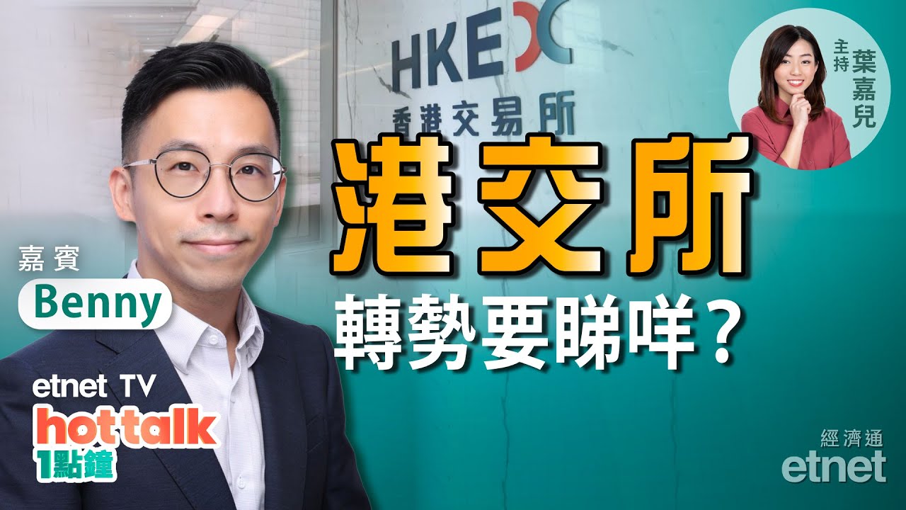 2022-02-24｜【投資精叻點】上市公司CFO教你睇港交所業績👀股價轉勢要睇咩❓信義系放榜前瞻 信義能源最值博❓#CFO講年報 #港股｜hot  talk 1點鐘