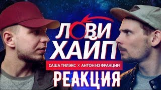 САША ТИЛЭКС x АНТОН ИЗ ФРАНЦИИ - ЛОВИ ХАЙП [РЕАКЦИЯ]