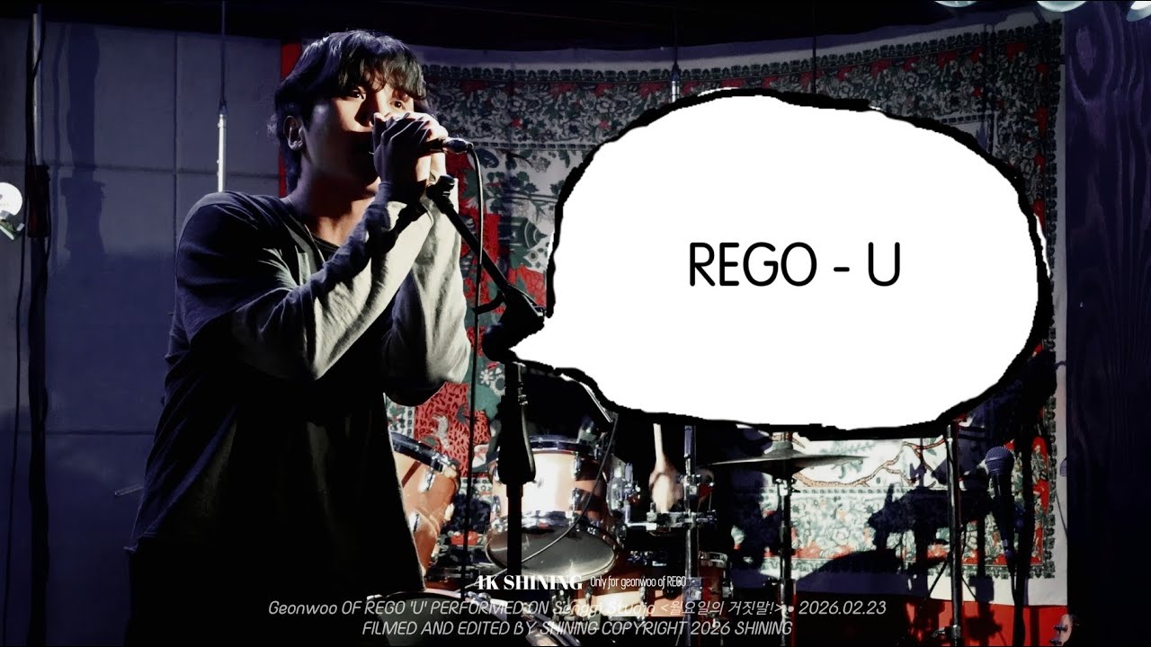 [4K] 260223 |  REGO (밴드레고) - U (박건우 focus) @생기스튜디오