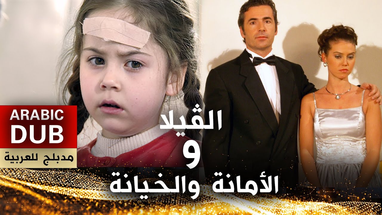 فيلم الأمانة والخيانة و الفيلا - فيلم تركي مدبلج للعربية