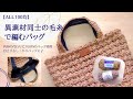 【ALL100均】初心者さんも♪簡単・短時間　異素材毛糸同士のバッグ/かぎ針編み/crochet bag
