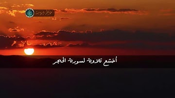 خاشعة تلاوة القارئ إسلام صبحي سورة الحجر كاملة
