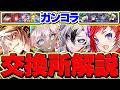 ガンホーコラボ全8体交換所解説！Sランクだけは取れ！知らないと損！！【パズドラ】