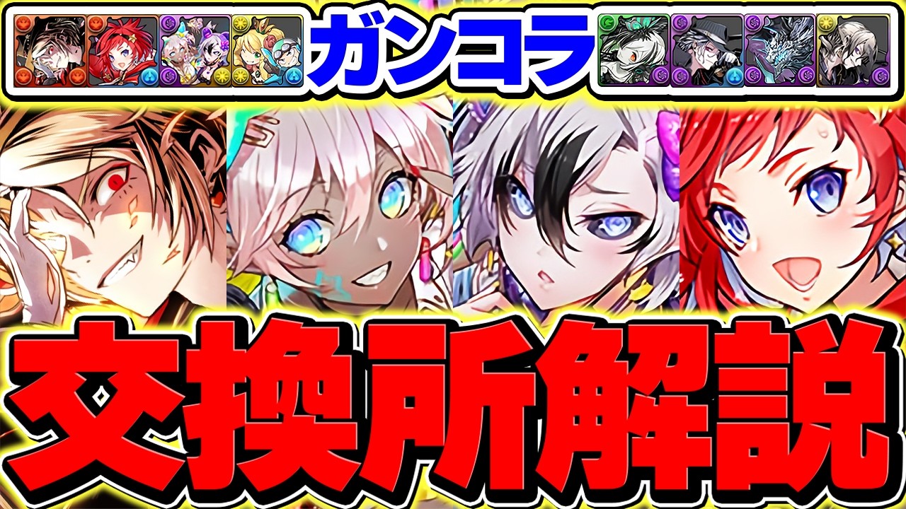 ガンホーコラボ全8体交換所解説！Sランクだけは取れ！知らないと損！！【パズドラ】