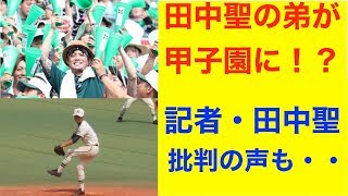 【高校野球】甲子園に田中聖の弟が出場していた!?飛び交う批判の声・・ 田中彗 検索動画15 【高校野球】甲子園に田中聖の弟が出場していた!?飛び交う批判の声・・ 田中彗 検索動画 15