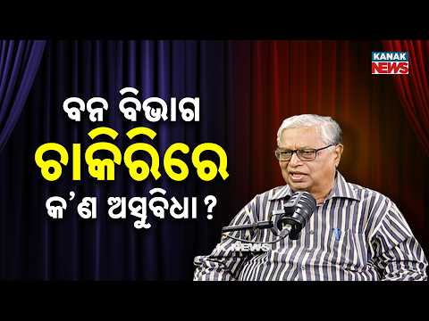 ବନ ବିଭାଗ ଚାକିରିରେ କ’ଣ ଅସୁବିଧା? | Ama Atithi Podcast | Bijay Ketan Patnaik,  Environmental Scientist
