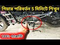 বাইক এ গিয়ার পরিবর্তন কীভাবে করবেন শিখুন || How to Shift Gears Smoothly on a Motorcycle