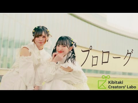 プロローグ/踊ってみた【オリジナル振付】
