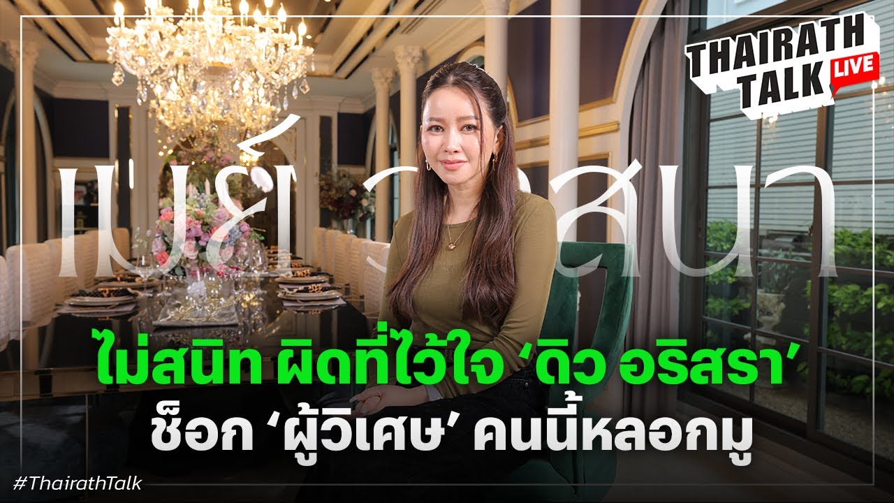 ‘เมย์ วาสนา’ บทเรียนคดี ‘ดิว อริสรา’ ยืมแบรนด์เนม อึ้งเผยถูกผู้วิเศษหลอกมู | THAIRATH TALK