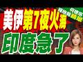 第七日 印度牽制中國和巴基斯坦的港口 被美國炸了｜美伊第7夜火海 印度急了｜介文汲.栗正傑.孫大千深度剖析?【何橞瑢辣晚報】精華版 ‪@中天新聞CtiNews