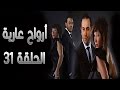 أغنية مسلسل أرواح عارية ـ الحلقة 31 الحادية والثلاثون كاملة HD ـ Arwah 3ariya