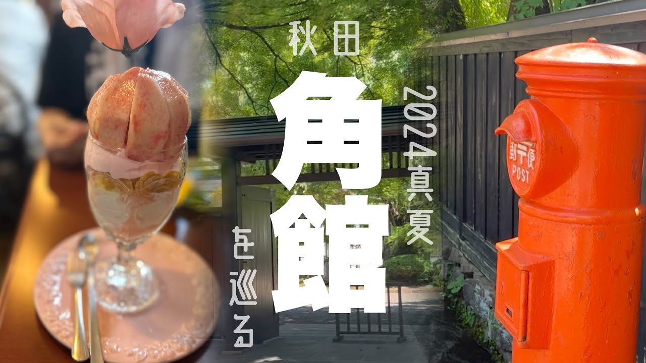 【秋田_角館を巡る】武家屋敷通り〜食べ歩き💃お蕎麦／みそたんぽ／フルーツパフェ