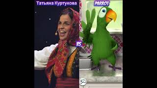Татьяна Куртукова Vs Parrot Who Is Best ? 🤣 👌 🤔 #Shorts