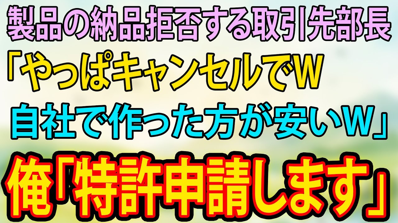 【スカッと】製品の納品拒否する取引先部長「やっぱキャンセルでw 自社で作った方が安いw」俺「特許申請します」【朗読】【修羅場】