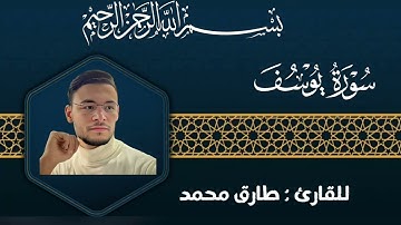 سورة يوسف كاملة بصوت خاشع يلامس القلب | تلاوة تبكي وتريح النفس
