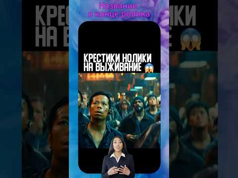 Интересный фильм на вечер | похож на игра в кальмара | социальный эксперимент #игравкальмара #фильм