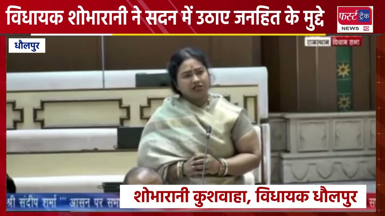 धौलपुर विधायक शोभारानी कुशवाहा ने विधानसभा में उठाया टूटी सड़क और पेयजल का मुद्दा।