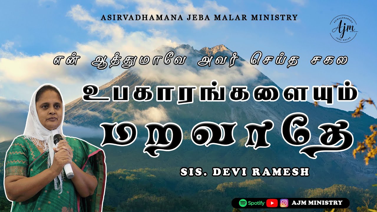 R Devi Ramesh என் ஆத்துமாவே அவர் செய்த சகல உபகாரங்களையும் மறவாதே | SIS.DEVI RAMESH ...