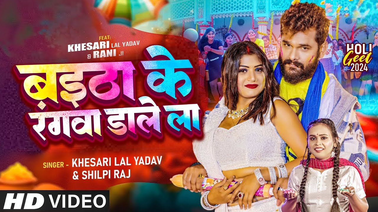 #Video | बइठा के रंगवा डाले ला | #Khesari Lal Yadav, #Shilpi Raj | Ft #Rani | Bhojpuri Holi Song