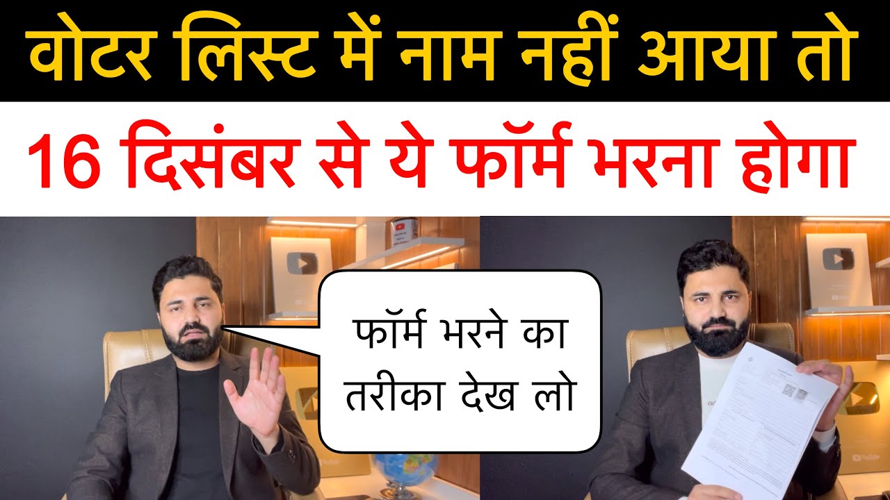 SIR के बाद अगर वोटर लिस्ट में नाम नहीं आया तो फिर आपको 1 फॉर्म और भरना होगा! Form no. 6