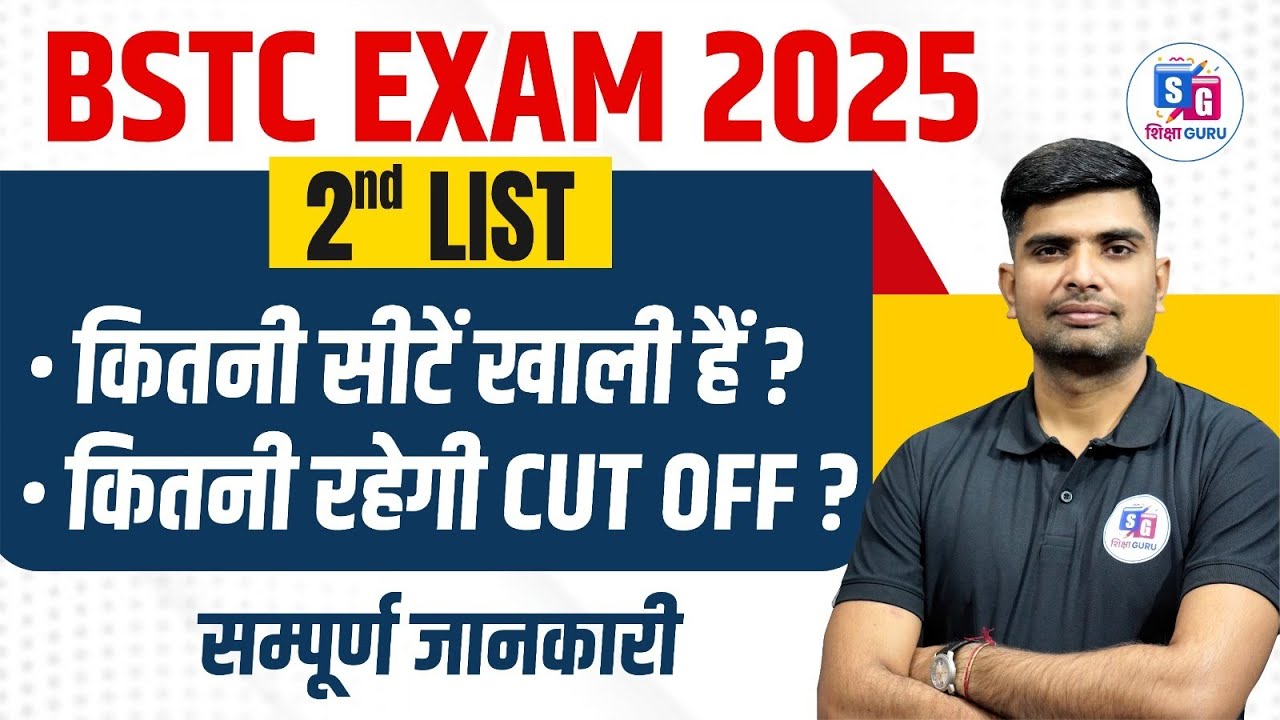 BSTC Second List 2025 | BSTC Second List Kab Aayegi 2025 | BSTC Second List Cut Off 2025